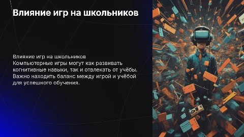 Как влияют компьютерные игры на ученика 9 класса