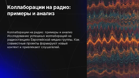 Коллаборации на радио: успешные примеры и анализ