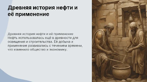 Древняя история нефти: применение и влияние на общество