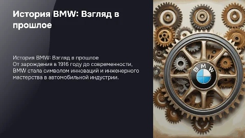 история бмв