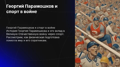 Георгий Парамошков: спорт и его роль в Великой Отечественной войне
