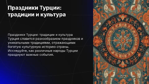 Праздники и традиции народов Турции