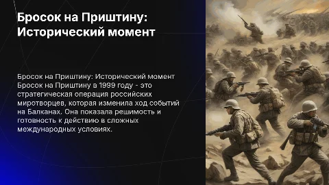 Бросок на Приштину