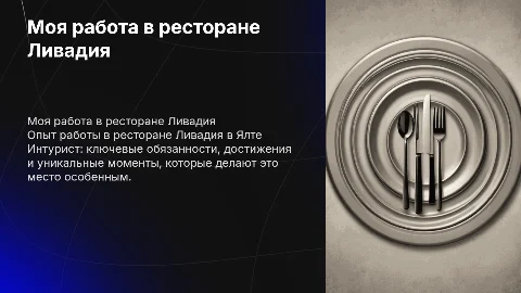 моя работа в ресторане Ливадия, Ялта Интурист