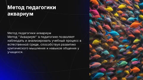 Как применять метод педагогики аквариум