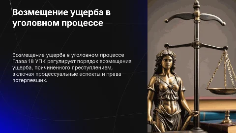 Возмещение ущерба по уголовному делу (гл.18 УПК)