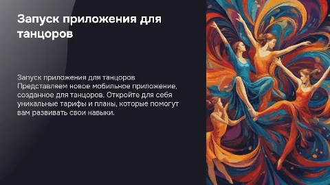 Запуск нового мобильного приложения для танцоров