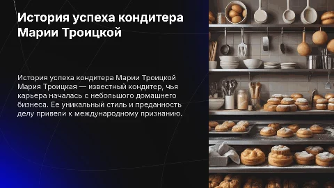 История успеха кондитера Марии Троицкой