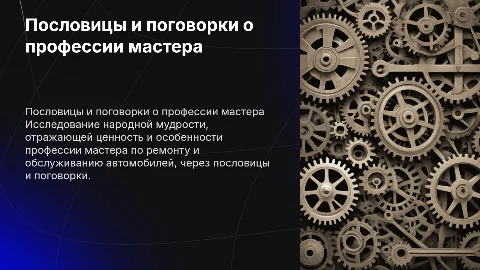 Пословицы и поговорки о профессии мастера по ремонту