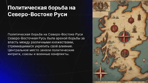 Борьба за политическую гегемонию в Северо-Восточной Руси