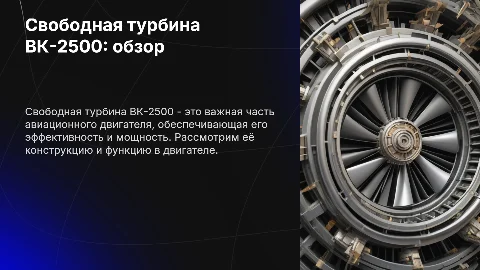 Свободная турбина авиационного двигателя ВК-2500