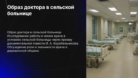 ОБРАЗ ДОКТОРА В ДОКУМЕНТАЛЬНОЙ ПОВЕСТИ “В СЕЛЬСКОЙ БОЛЬНИЦЕ” И. А. КОРАБЕЛЬНИКОВА
