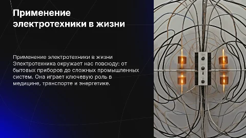 где используется электротехника