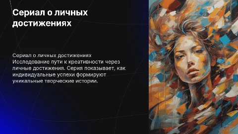 Сериал о личных творческих достижениях