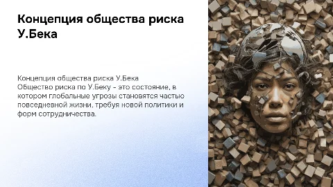 Общественно-политическая концепция У.Бека