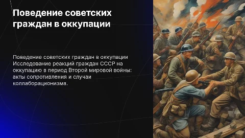 Поведение советских граждан в оккупации: презентация на 15 минут