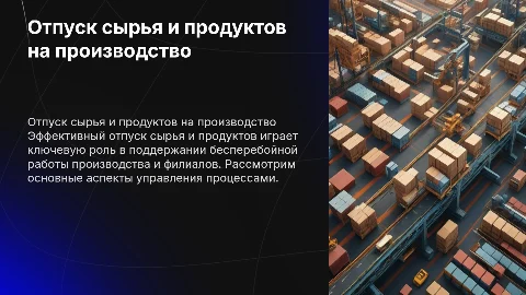 отпуск сырья и продуктов на производство и филиалы