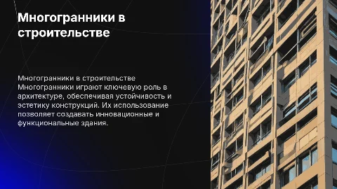 Многогранники в строительстве