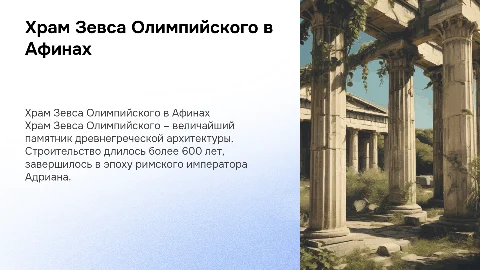 Храм Зевса Олимпийского – Афины, Греция