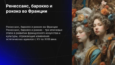 Ренессанс, барокко и рококо во Франции