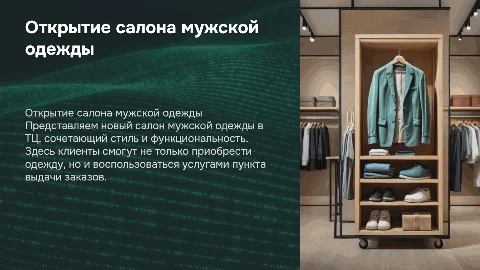 Открытие салона мужской одежды с функциями ПВЗ в ТЦ