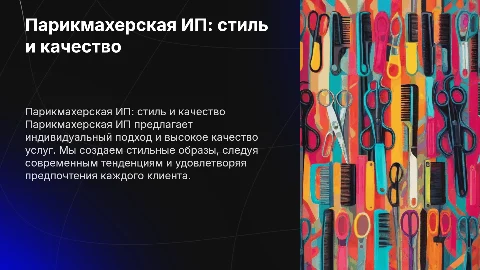 Парикмахерская ИП