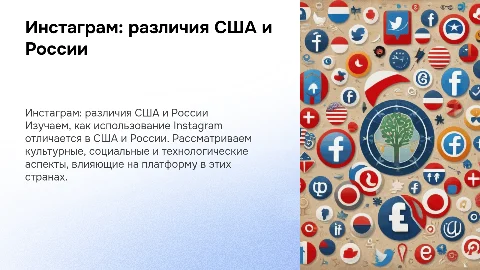 разница инстаграмма между Америкой и Россией
