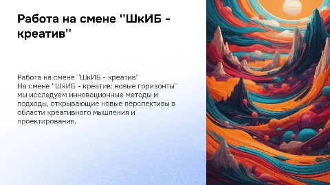 Как мы работаем на смене "ШкИБ - креатив: новые горизонты"