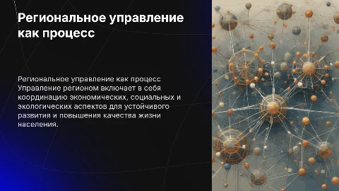 Регион как объект государственного управления