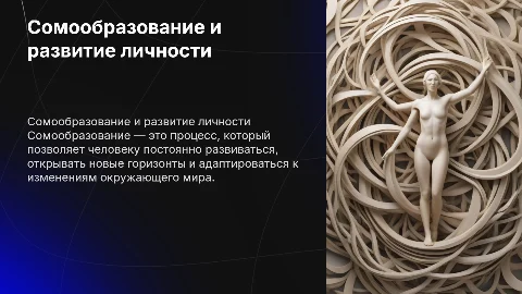 Сомообразование - залог непрерывного развития личности