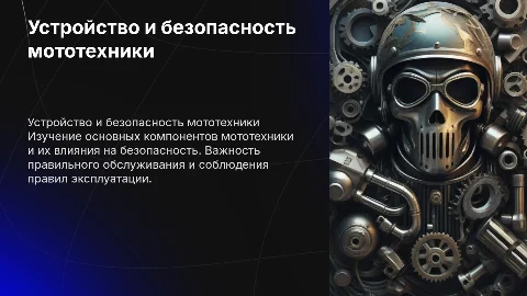 Особенности устройства и безопасности мототехники