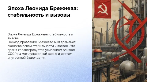 Эпоха Леонида Ильича Брежнева (1964–1982 гг.)