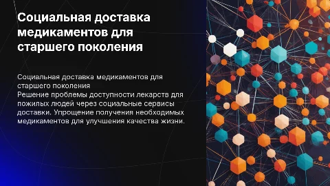 Социальная доставка лекарств для пожилых
