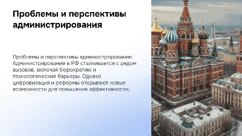 Проблемы и перспективы развития администрирования в РФ