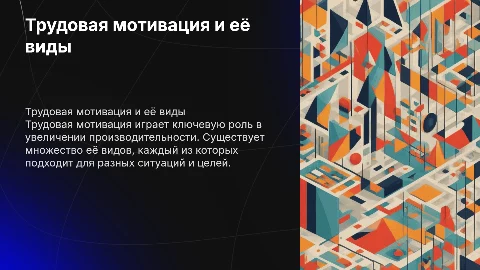 Трудовая мотивация, виды трудовой мотивации