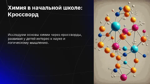 Химия в начальных классах: кроссворд
