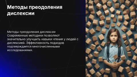 Современные методики преодоления дислексии и их эффективность