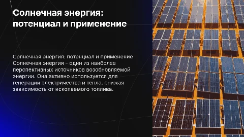 Солнечная энергия и ее использование: презентация Эвелины Перминовой
