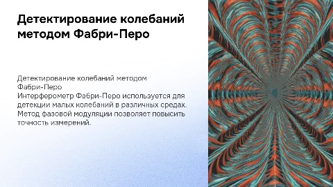 Детектирование колебаний методом фазовой модуляции