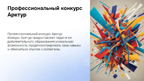 Профессиональный конкурс Арктур для педагогов образования