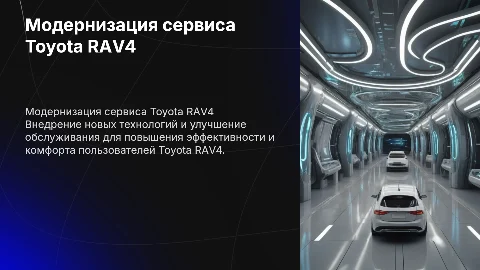 Модернизация сервиса Toyota RAF 4