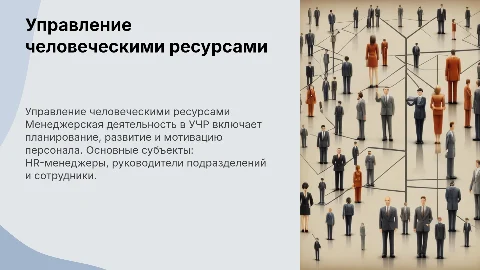 Менеджерская деятельность в управлении человеческими ресурсами
