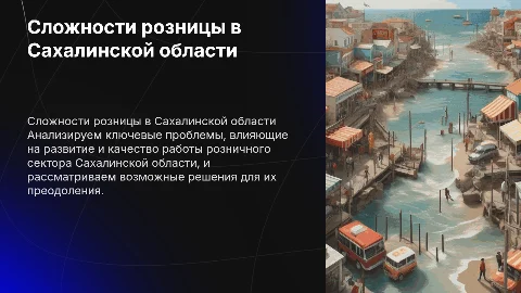 Сложности и решения для розничного блока Сахалина