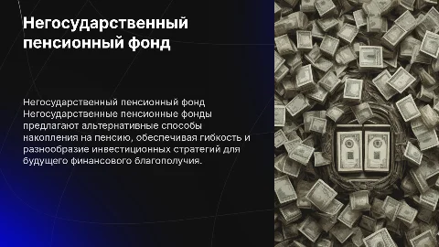 Негосударственный пенсионный фонд