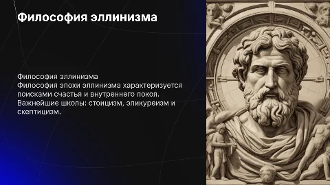 Философия эпохи эллинизма: ключевые аспекты и школы