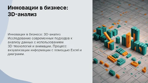 Презентация с анимированным текстом и 3D буквами