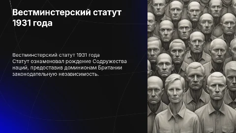 Вестминстерский статут 1931 года и Британское Содружество