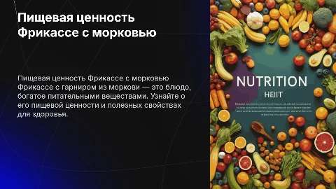 Пищевая ценность Фрикассе с морковным гарниром