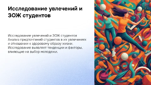 Социологическое исследование студентов: увлечения и ЗОЖ