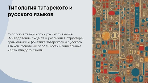 Типология татарского и русского языков